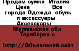 Продам сумки, Италия. › Цена ­ 3 000 - Все города Одежда, обувь и аксессуары » Аксессуары   . Мурманская обл.,Териберка с.